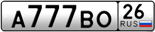 Покупка гос номера A777BO26