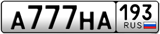 Переоформление красивых гос номеров А777НА 193за 1100000руб