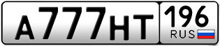 Переоформление красивых гос номеров А777НТ 196за 650000руб