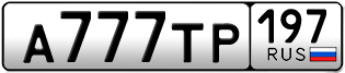 Переоформление красивых гос номеров А777ТР 197за 850000руб