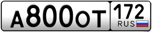 Переоформление красивых гос номеров А800ОТ 172за 120000руб