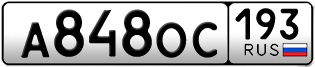 Переоформление красивых гос номеров А848ОС 193за 40000руб