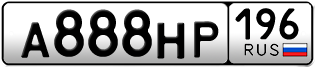 Переоформление красивых гос номеров А888НР 196за 350000руб