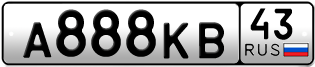 Переоформление красивых гос номеров А888КВ 43за 370000руб