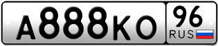 Переоформление красивых гос номеров А888КО 96за 350000руб