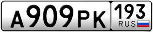 Переоформление красивых гос номеров А909РК 193за 110000руб