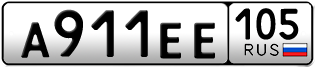 Покупка гос номера A911EE105