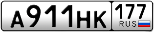 Переоформление красивых гос номеров А911НК 177за 350000руб