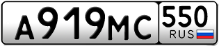 Переоформление красивых гос номеров А919МС 550за 45000руб