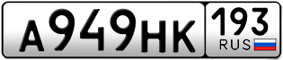 Переоформление красивых гос номеров А949НК 193за 60000руб