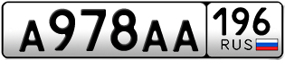 Переоформление красивых гос номеров А978АА 196за 350000руб