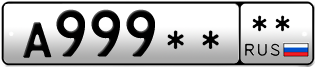 Покупка гос номера A999----