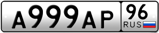 Переоформление красивых гос номеров А999АР 96за 450000руб