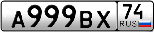 Переоформление красивых гос номеров А999ВХ 74за 70000руб