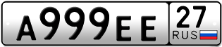 Покупка гос номера A999EE27