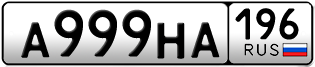 Переоформление красивых гос номеров А999НА 196за 390000руб