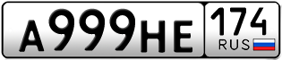 Переоформление красивых гос номеров А999НЕ 174за 65000руб