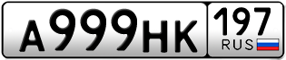 Переоформление красивых гос номеров А999НК 197за 700000руб