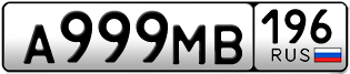 Переоформление красивых гос номеров А999МВ 196за 330000руб