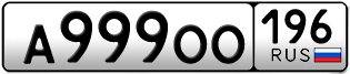 Переоформление красивых гос номеров А999ОО 196за 480000руб