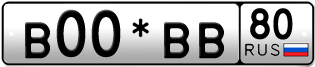 Покупка гос номера B00-BB80