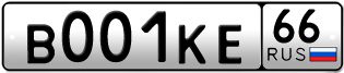 Переоформление красивых гос номеров В001КЕ 66за 650000руб