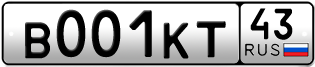 Переоформление красивых гос номеров В001КТ 43за 530000руб