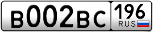 Переоформление красивых гос номеров В002ВС 196за 270000руб