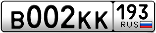 Переоформление красивых гос номеров В002КК 193за 340000руб