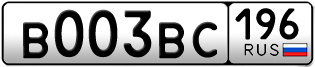 Переоформление красивых гос номеров В003ВС 196за 220000руб