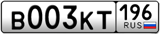 Переоформление красивых гос номеров В003КТ 196за 250000руб