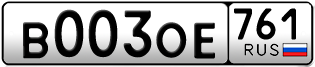 Переоформление красивых гос номеров В003ОЕ 761за 250000руб