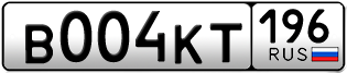 Переоформление красивых гос номеров В004КТ 196за 190000руб