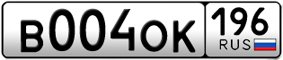 Переоформление красивых гос номеров В004ОК 196за 220000руб