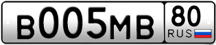 Покупка гос номера B005MB80