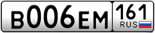 Переоформление красивых гос номеров В006ЕМ 161за 150000руб
