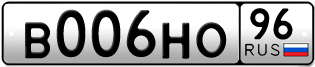 Переоформление красивых гос номеров В006НО 96за 200000руб