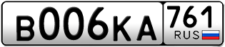 Переоформление красивых гос номеров В006КА 761за 165000руб