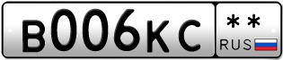 Покупка гос номера B006KC--