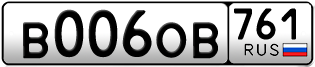 Переоформление красивых гос номеров В006ОВ 761за 198000руб