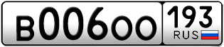 Переоформление красивых гос номеров В006ОО 193за 350000руб