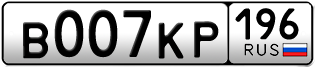 Переоформление красивых гос номеров В007КР 196за 350000руб