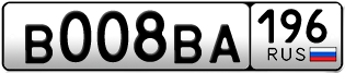 Переоформление красивых гос номеров В008ВА 196за 295000руб