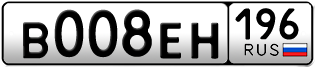 Переоформление красивых гос номеров В008ЕН 196за 450000руб