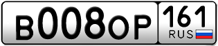 Переоформление красивых гос номеров В008ОР 161за 840000руб