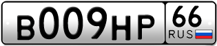 Переоформление красивых гос номеров В009НР 66за 235000руб