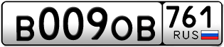 Переоформление красивых гос номеров В009ОВ 761за 240000руб