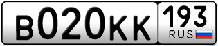 Переоформление красивых гос номеров В020КК 193за 120000руб
