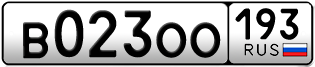 Переоформление красивых гос номеров В023ОО 193за 100000руб