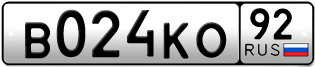 Переоформление красивых гос номеров В024КО 92за 24000руб
